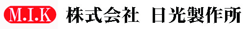 株式会社日光製作所